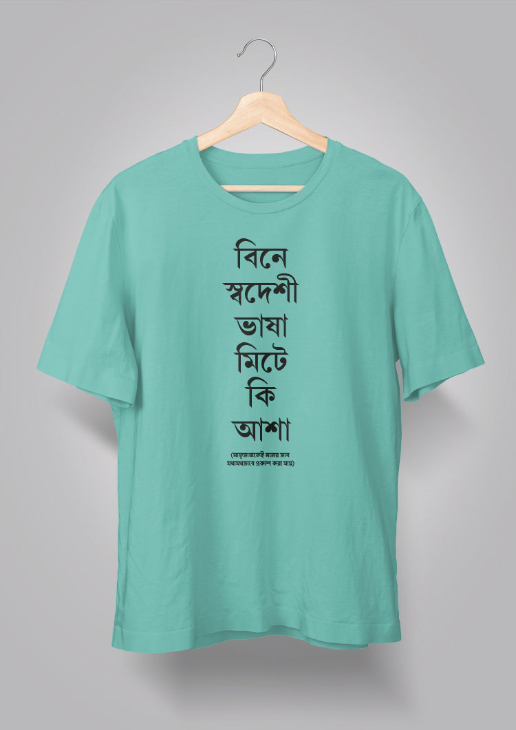 Bine Swadeshi Bhasha Unisex T-shirts
