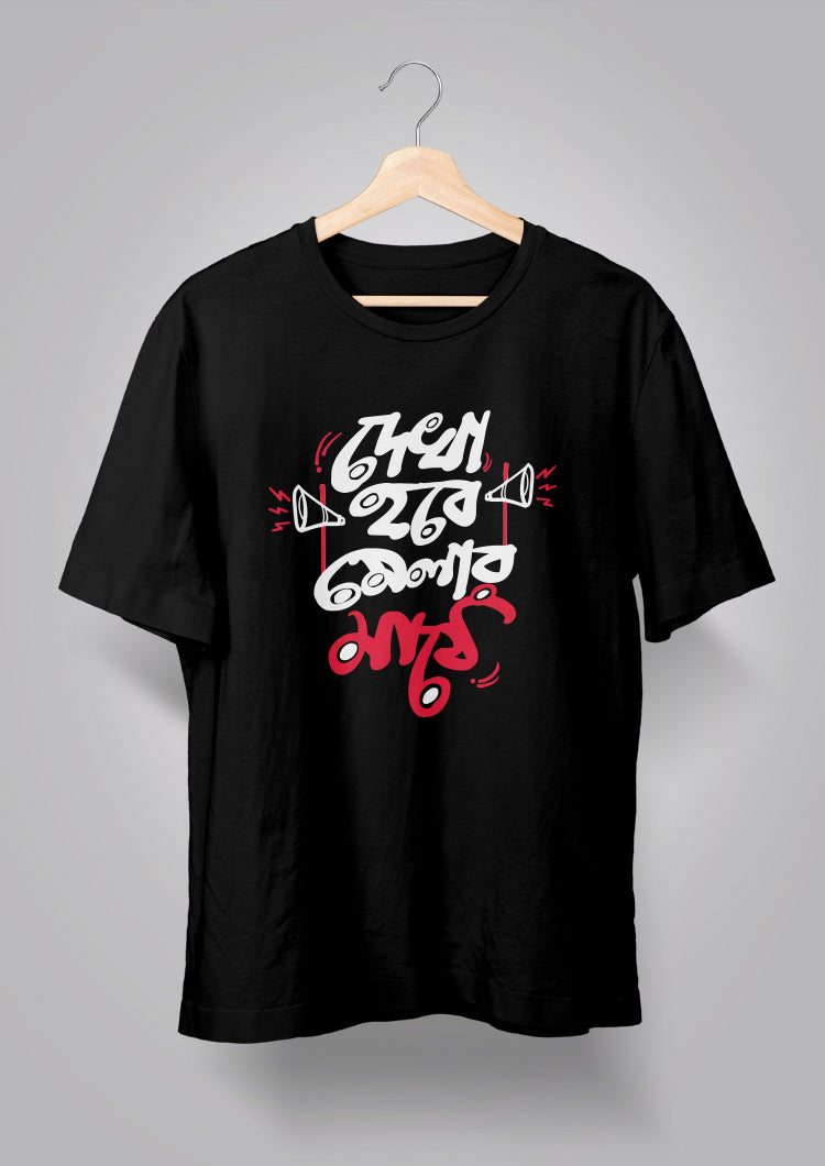 Dekha hobe melar maathe