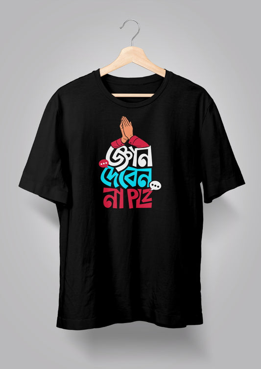 Gyan Deben Na Please Unisex T-Shirts