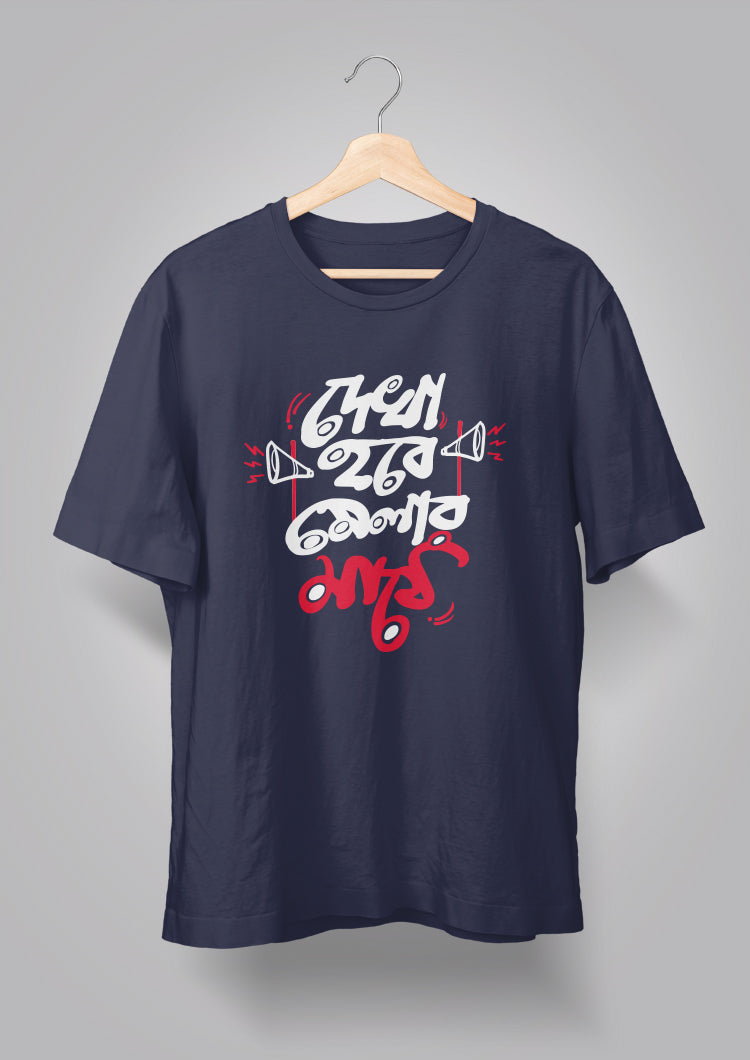 Dekha hobe melar maathe