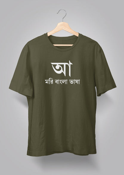 Aa Mori Bangla Bhasha