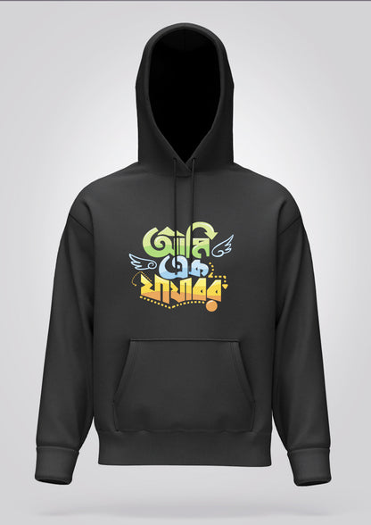 Ami Ek Jajabor Hoodie Unisex