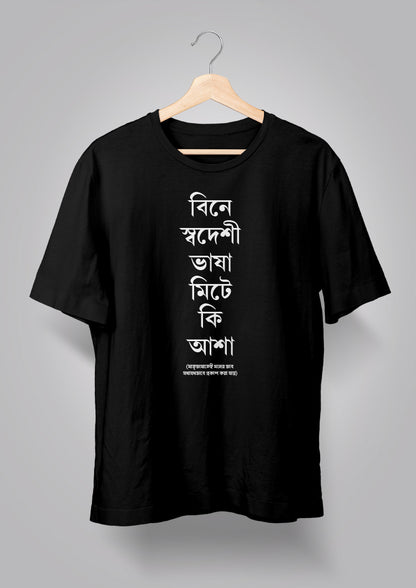 Bine Swadeshi Bhasha Unisex T-shirts