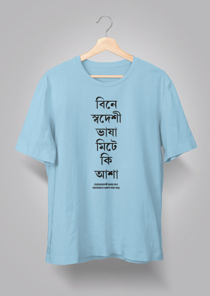 Bine Swadeshi Bhasha Unisex T-shirts