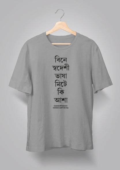 Bine Swadeshi Bhasha Unisex T-shirts