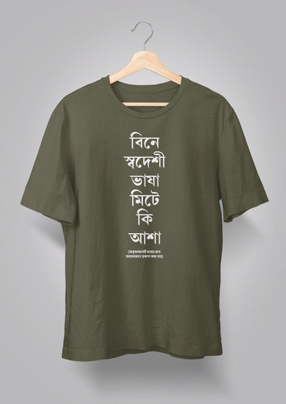 Bine Swadeshi Bhasha Unisex T-shirts
