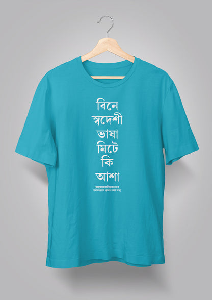 Bine Swadeshi Bhasha Unisex T-shirts