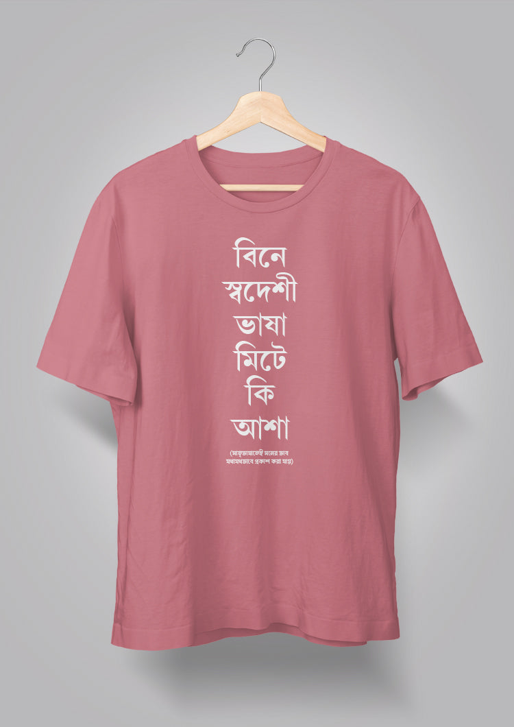 Bine Swadeshi Bhasha Unisex T-shirts