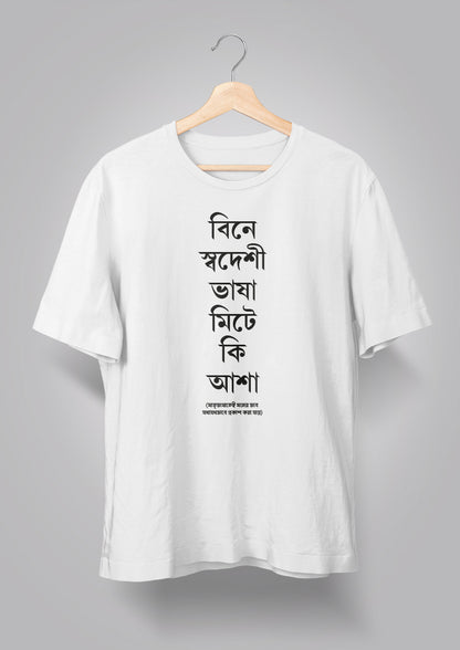 Bine Swadeshi Bhasha Unisex T-shirts