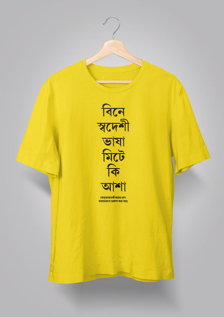 Bine Swadeshi Bhasha Unisex T-shirts