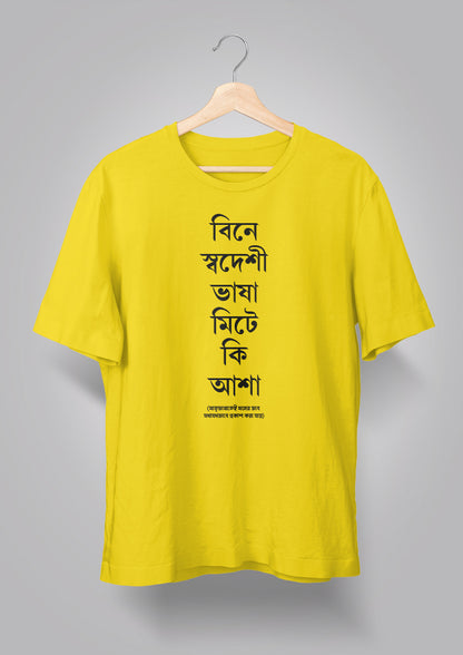 Bine Swadeshi Bhasha Unisex T-shirts