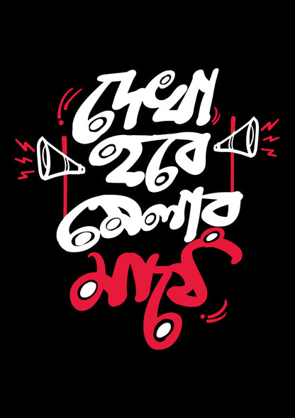 Dekha hobe melar maathe