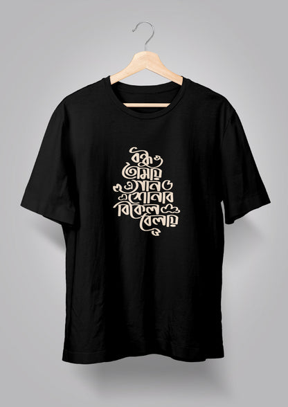 Bondhu Tomay E Gaan Shonabo BW T-shirts