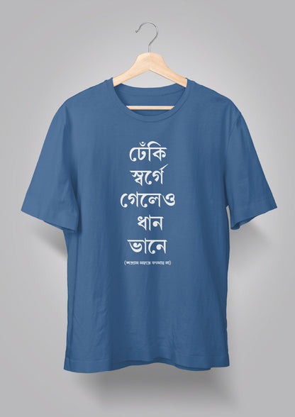Dhneki Sorge Geleo Dhaan Bhaane Unisex T-shirts