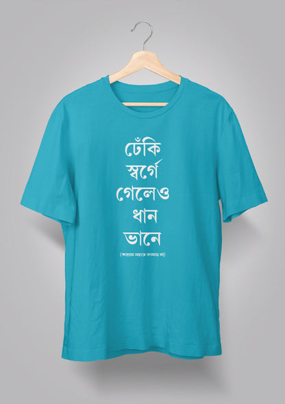 Dhneki Sorge Geleo Dhaan Bhaane Unisex T-shirts