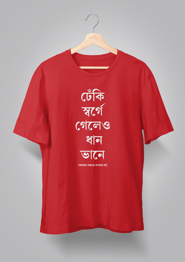 Dhneki Sorge Geleo Dhaan Bhaane Unisex T-shirts