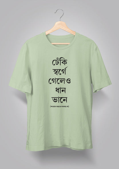Dhneki Sorge Geleo Dhaan Bhaane Unisex T-shirts