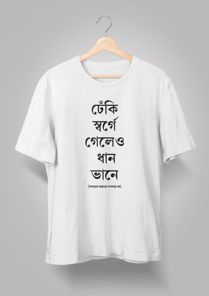 Dhneki Sorge Geleo Dhaan Bhaane Unisex T-shirts