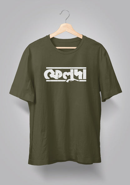 Feluda Logo T-shirts