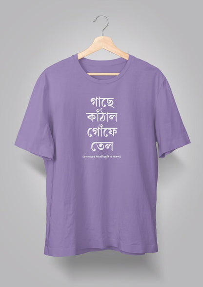 Gachhe Knathal Goonfe Tel Unisex T-shirts