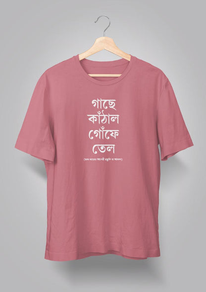 Gachhe Knathal Goonfe Tel Unisex T-shirts