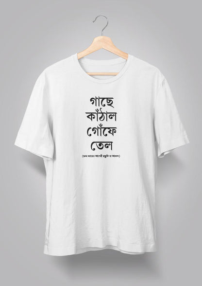 Gachhe Knathal Goonfe Tel Unisex T-shirts