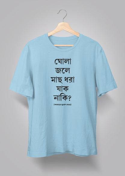 Ghola Jole Maachh Dhora Jaak Naki Unisex T-shirts