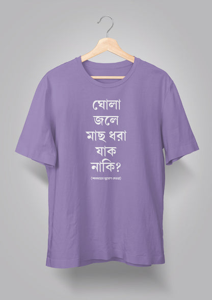 Ghola Jole Maachh Dhora Jaak Naki Unisex T-shirts