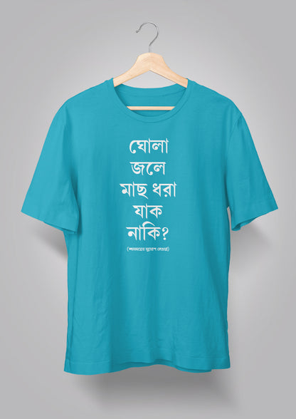 Ghola Jole Maachh Dhora Jaak Naki Unisex T-shirts