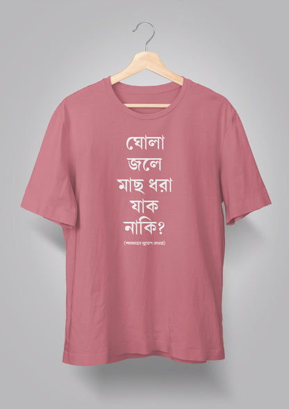 Ghola Jole Maachh Dhora Jaak Naki Unisex T-shirts