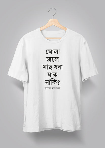 Ghola Jole Maachh Dhora Jaak Naki Unisex T-shirts