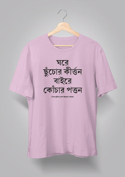 Ghore Chhnuchor Kirton Unisex T-shirts