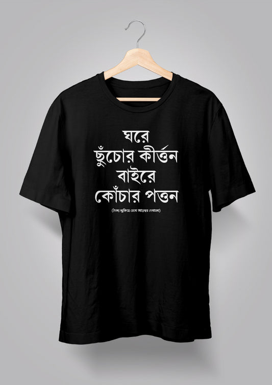 Ghore Chhnuchor Kirton Unisex T-shirts