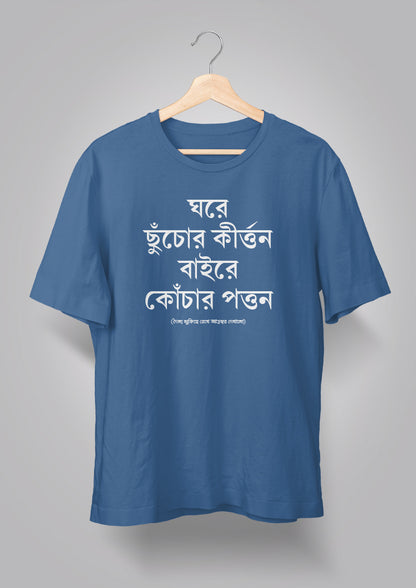 Ghore Chhnuchor Kirton Unisex T-shirts