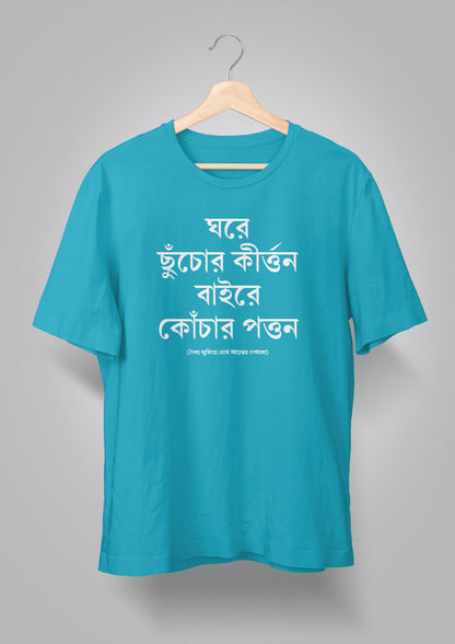 Ghore Chhnuchor Kirton Unisex T-shirts