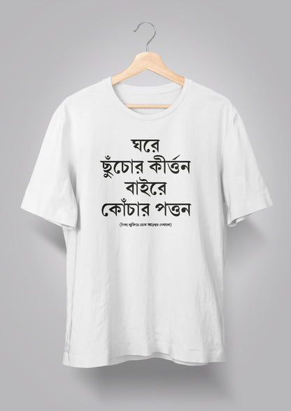 Ghore Chhnuchor Kirton Unisex T-shirts