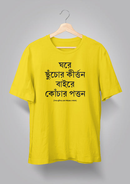 Ghore Chhnuchor Kirton Unisex T-shirts