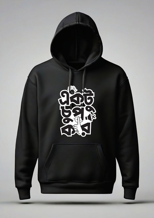 Ektu chup kor Hoodie Unisex