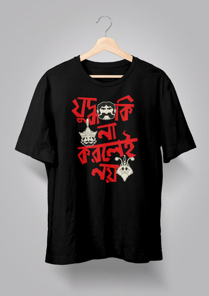Judhho Ki Na Korlei Noi-Gupi Bagha T-shirt