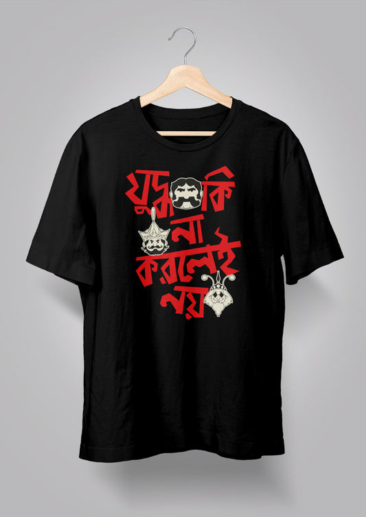 Judhho Ki Na Korlei Noi-Gupi Bagha T-shirt
