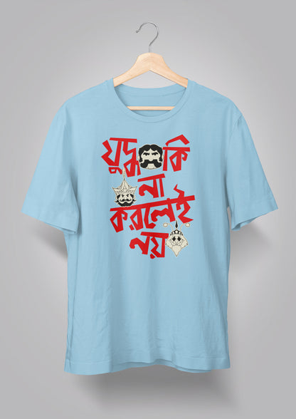 Judhho Ki Na Korlei Noi-Gupi Bagha T-shirt