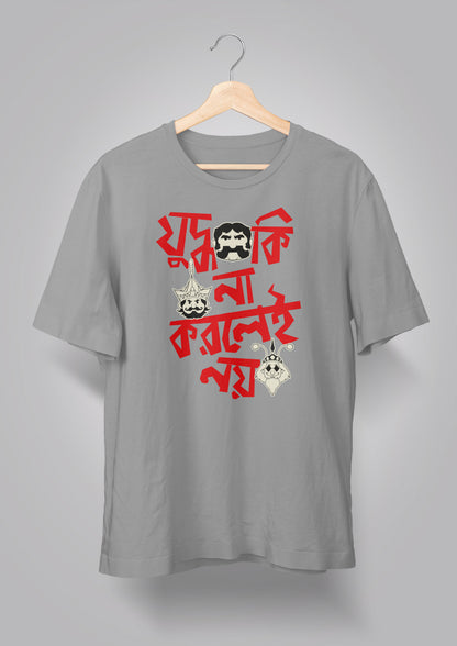 Judhho Ki Na Korlei Noi-Gupi Bagha T-shirt