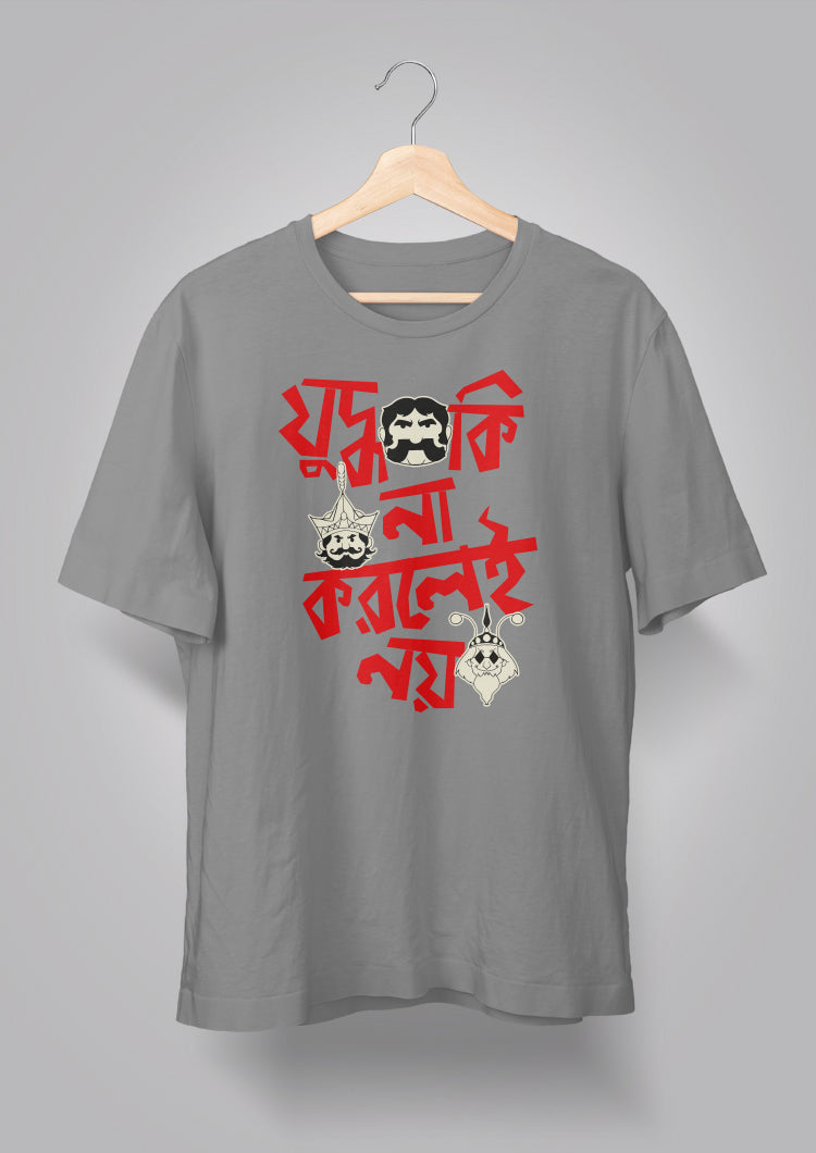 Judhho Ki Na Korlei Noi-Gupi Bagha T-shirt