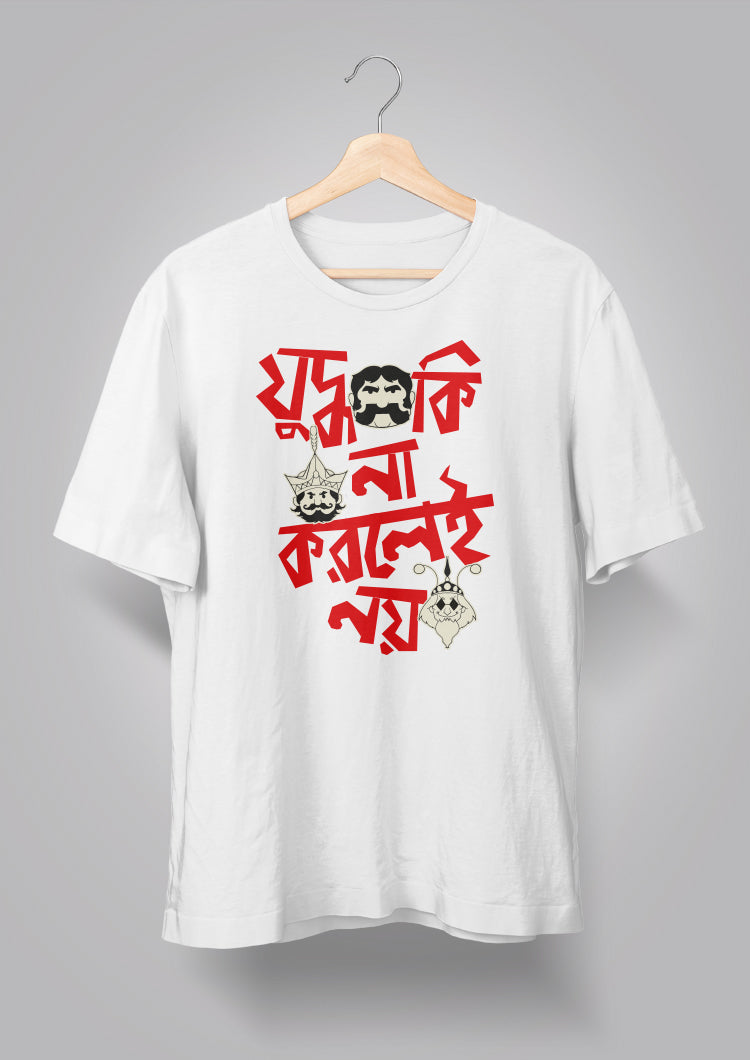 Judhho Ki Na Korlei Noi-Gupi Bagha T-shirt