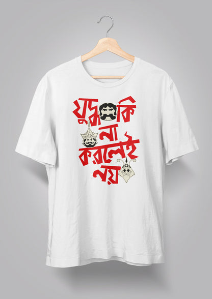Judhho Ki Na Korlei Noi-Gupi Bagha T-shirt