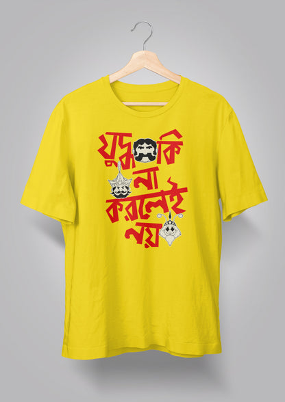Judhho Ki Na Korlei Noi-Gupi Bagha T-shirt