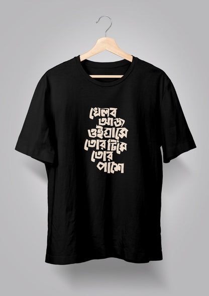 Khelbo Aaj Oi Ghashe BW T-shirts
