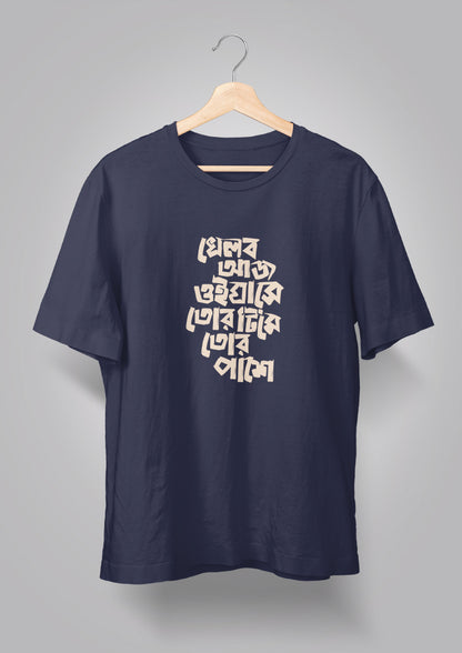 Khelbo Aaj Oi Ghashe BW T-shirts