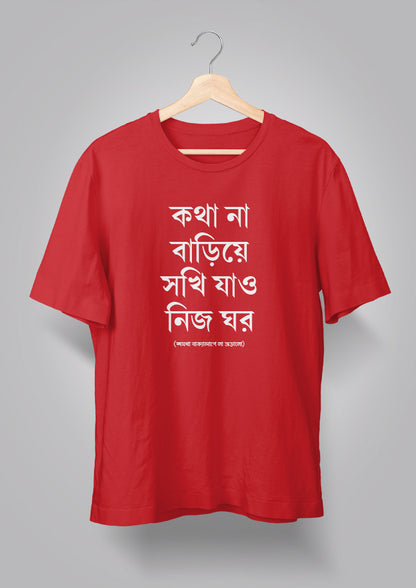 Kotha Na Bariye Sokhi Unisex T-shirts