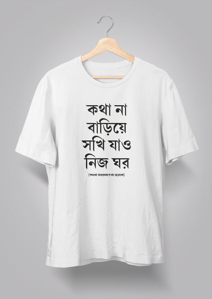 Kotha Na Bariye Sokhi Unisex T-shirts